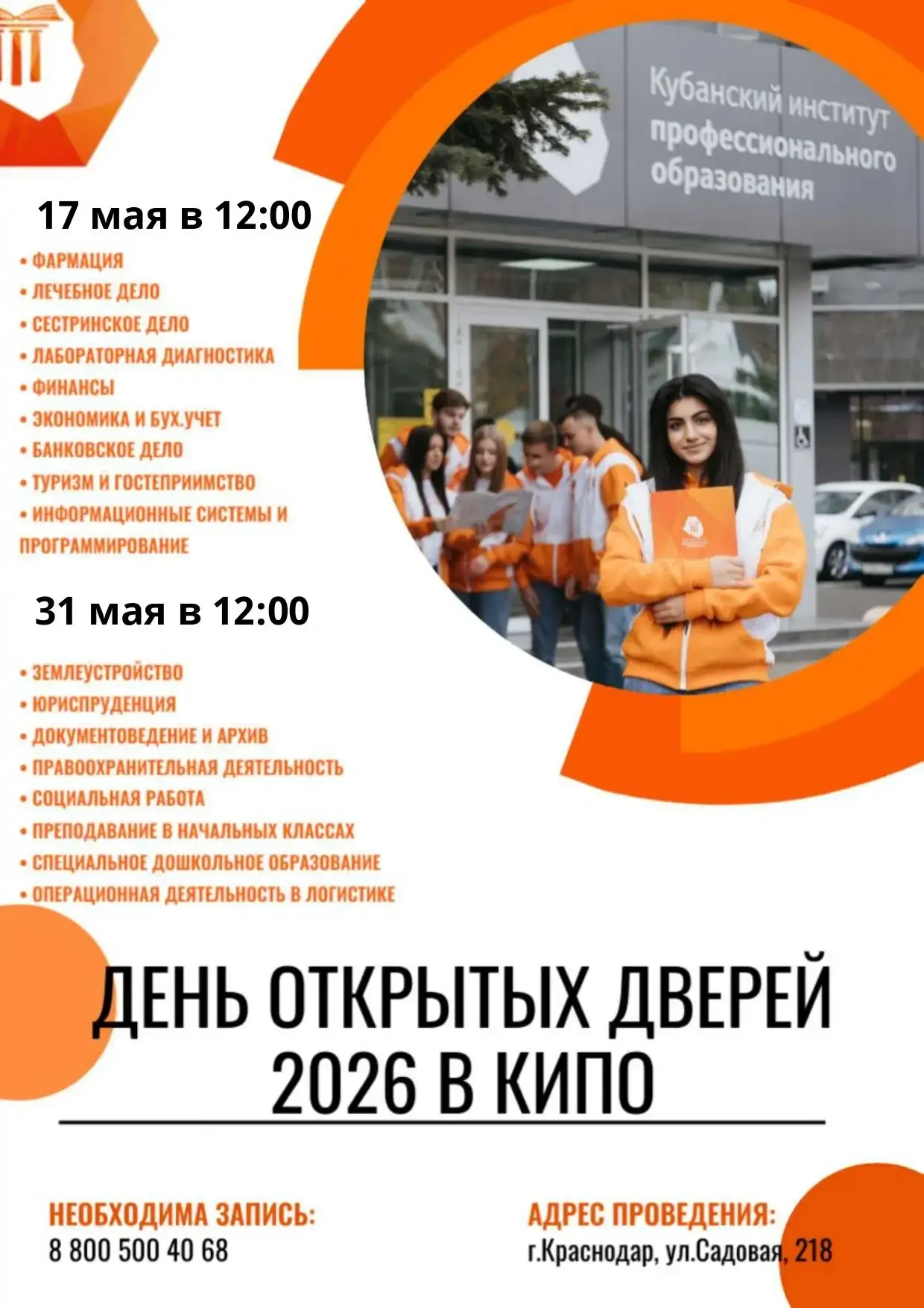 Кубанский институт профессионального образования приглашает выпускников 9, 10  и 11  классов на день