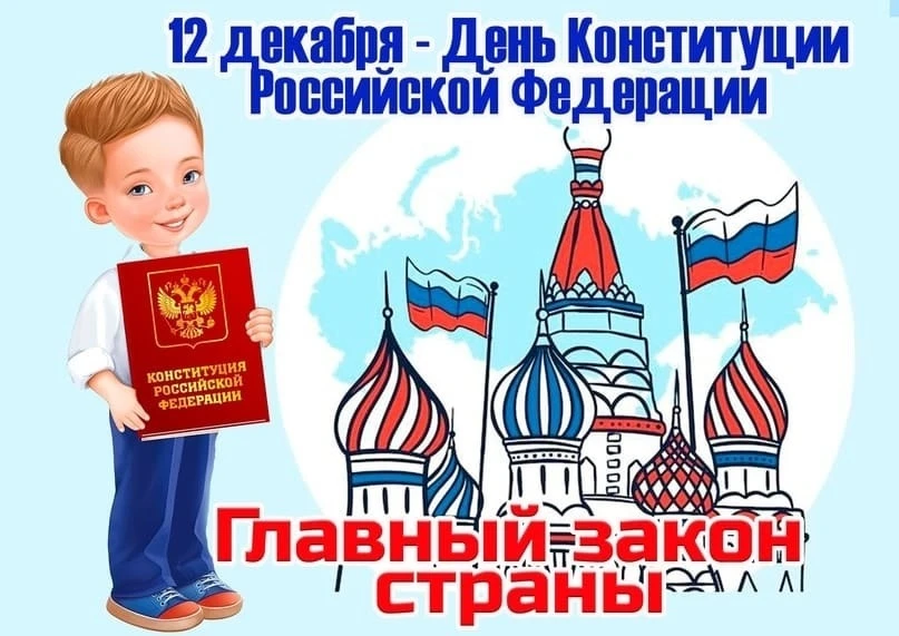 #МДОУ27АнтошкаВологда
12 декабря - День Конституции Российской Федерации. 
На старшей группе компенс