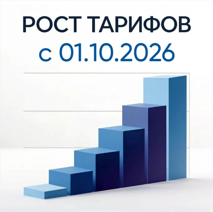 ❗️С 01.10.2026 ИЗМЕНЯТСЯ ТАРИФЫ НА ЭЛЕКТРОЭНЕРГИЮ!