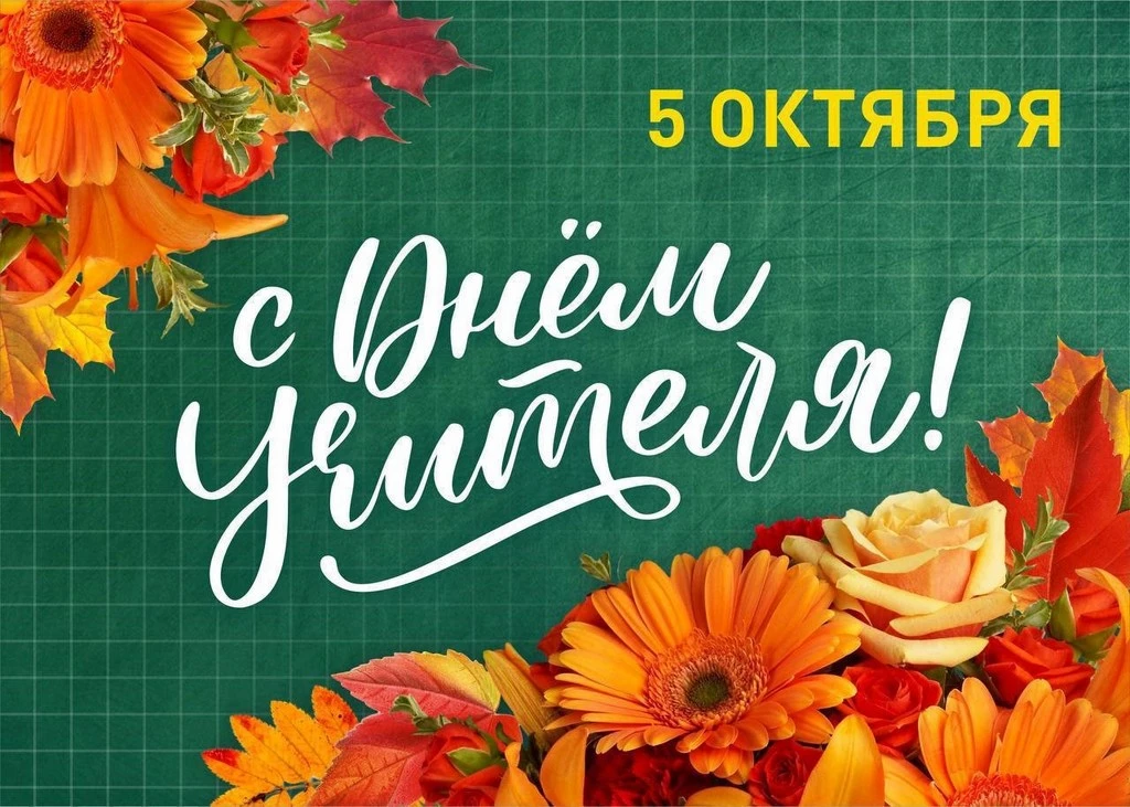 С Днём учителя! 🍁✨