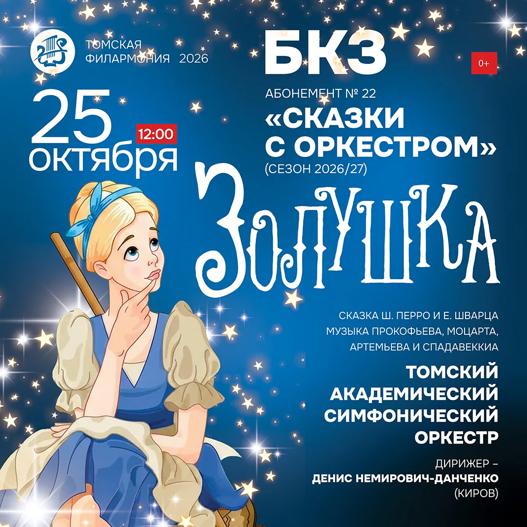 ✨«Сказки с оркестром» — самый популярный семейный абонемент Томской филармонии. Формат ...