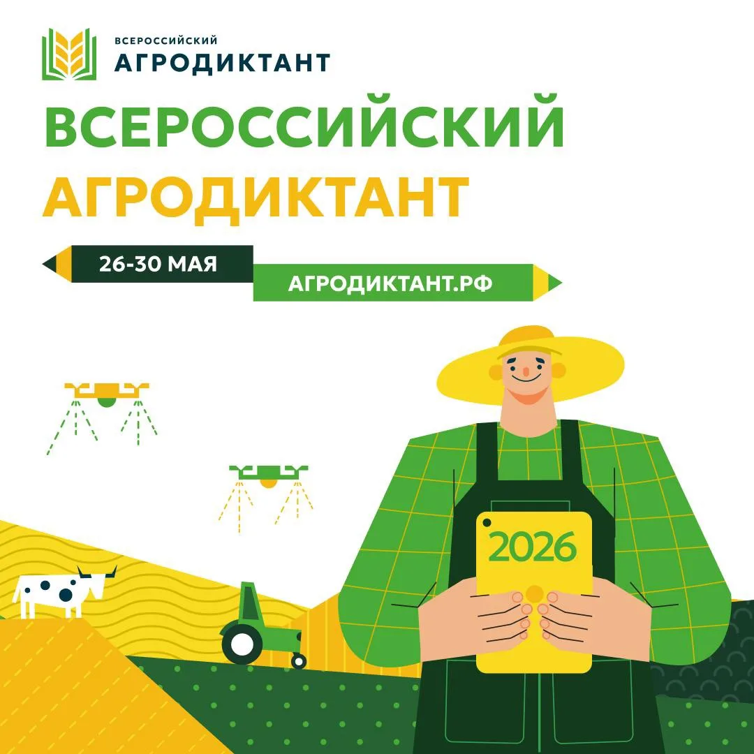 ✍🏼 В России стартовал Второй Всероссийский агродиктант