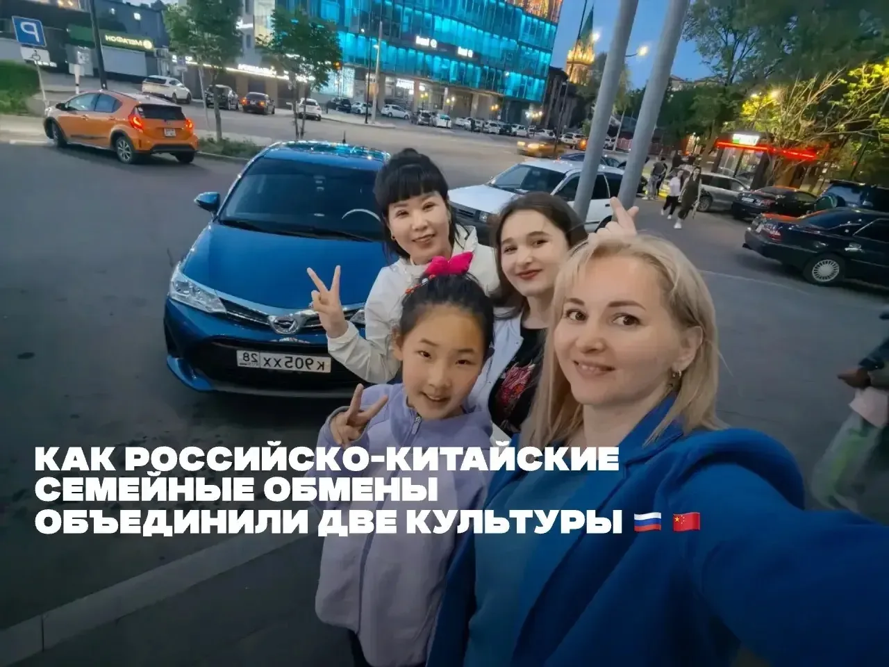 🇷🇺🇨🇳«Нам с китайской семьёй определённо повезло»: благовещенцы находят новых друзей благодаря ме