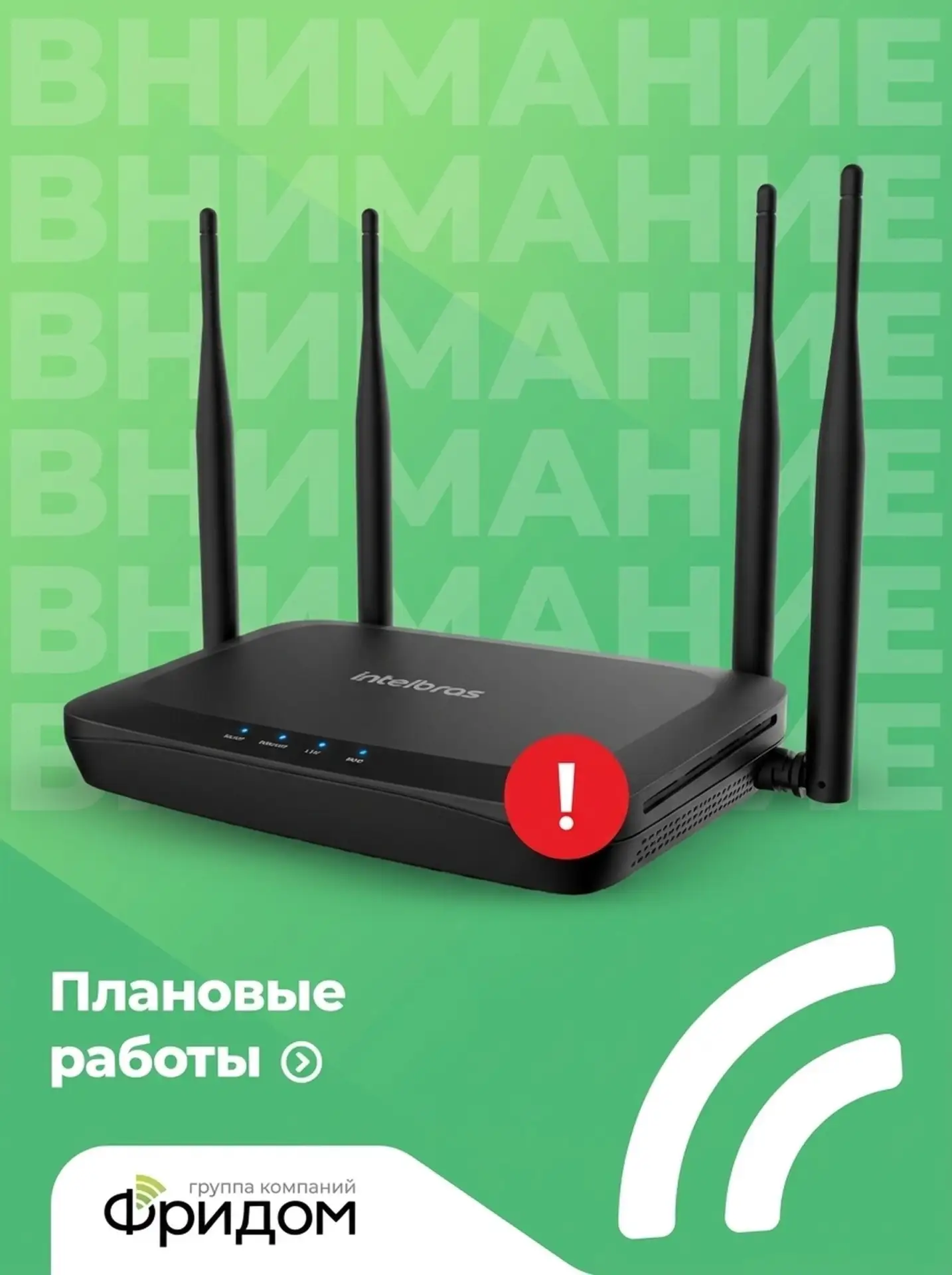 ⚠️ Внимание! 

Уважаемые абоненты!
Информируем вас о проведении плановых профилактических работ на с
