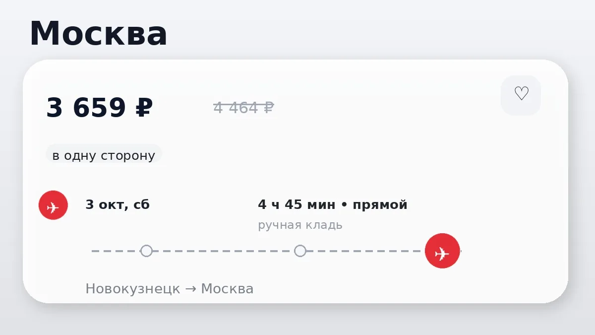 💸 А как вам такое: Новокузнецк → Москва: в одну сторону, на ближайшие дни.