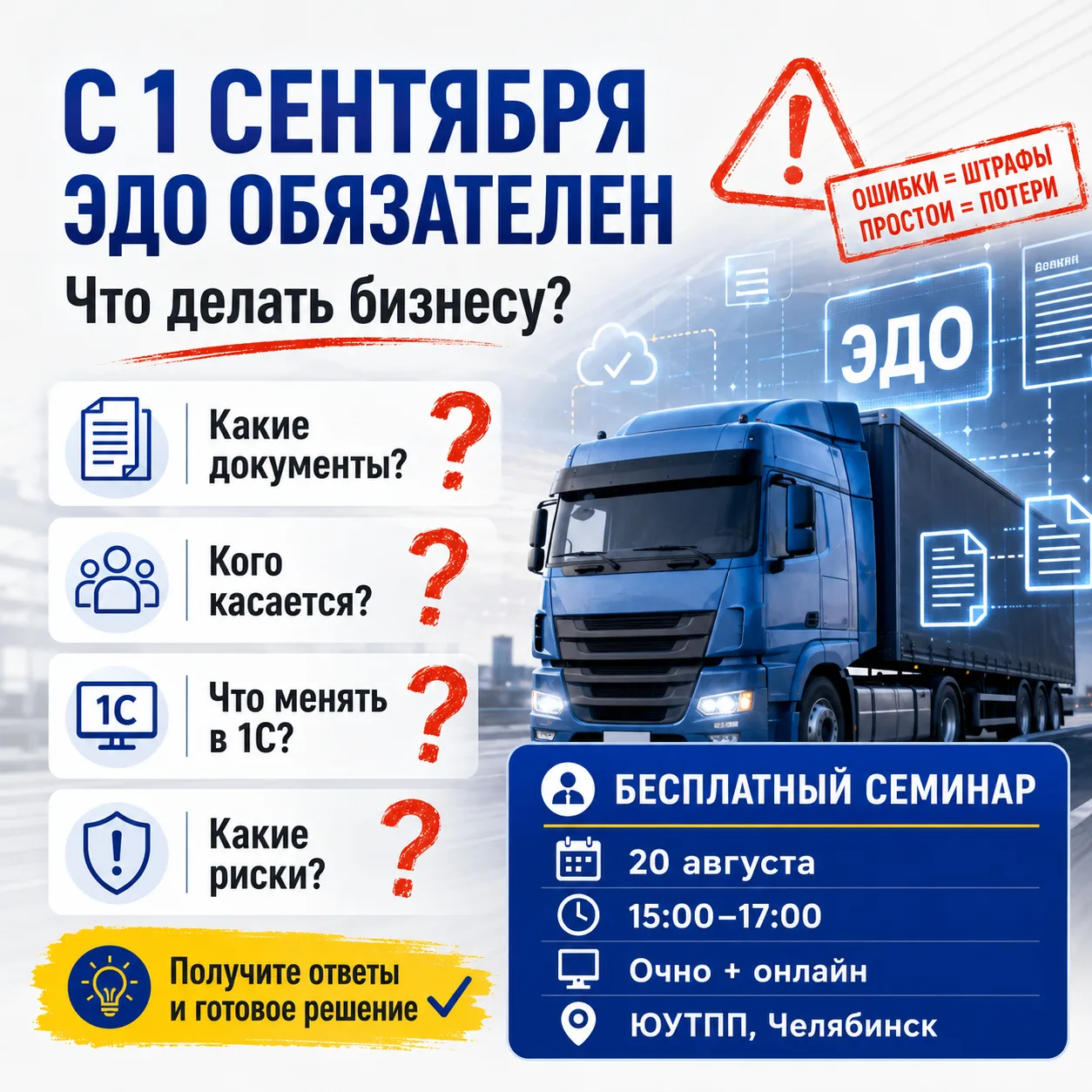 С 1 сентября 2026 года грузоперевозки переходят на обязательный электронный документооб...