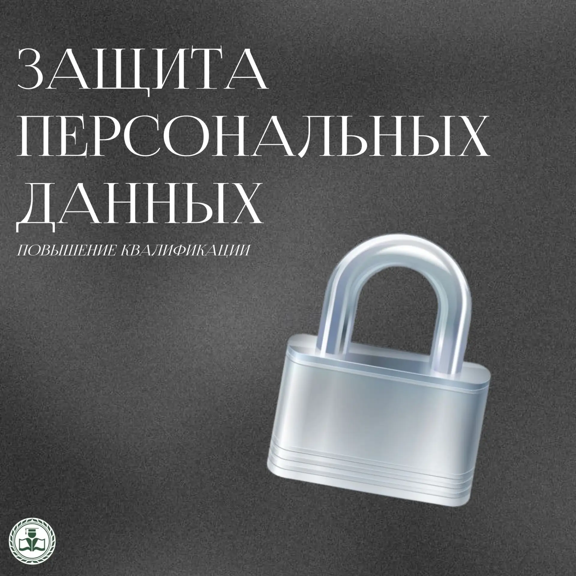 В условиях цифровизации и активного обмена информацией защита персональных данных становится одной и