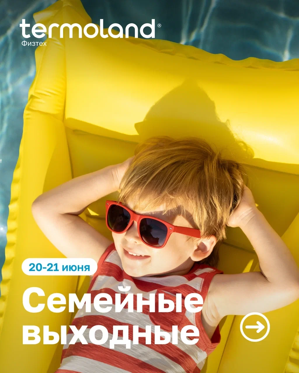Семейные выходные в Termoland Физтех🌸

Планы на выходные уже готовы: отдыхаем, играем, танцуем и за