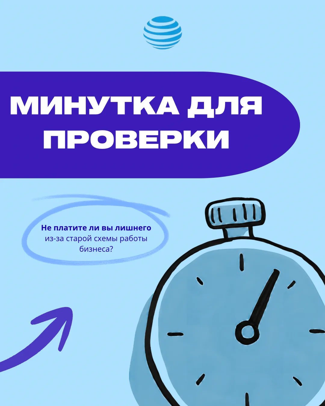 ⏱ Не платите ли вы лишнего из-за старой схемы работы бизнеса?