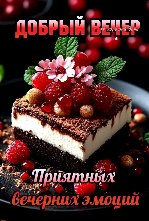 ✨Доброго вечера...✨