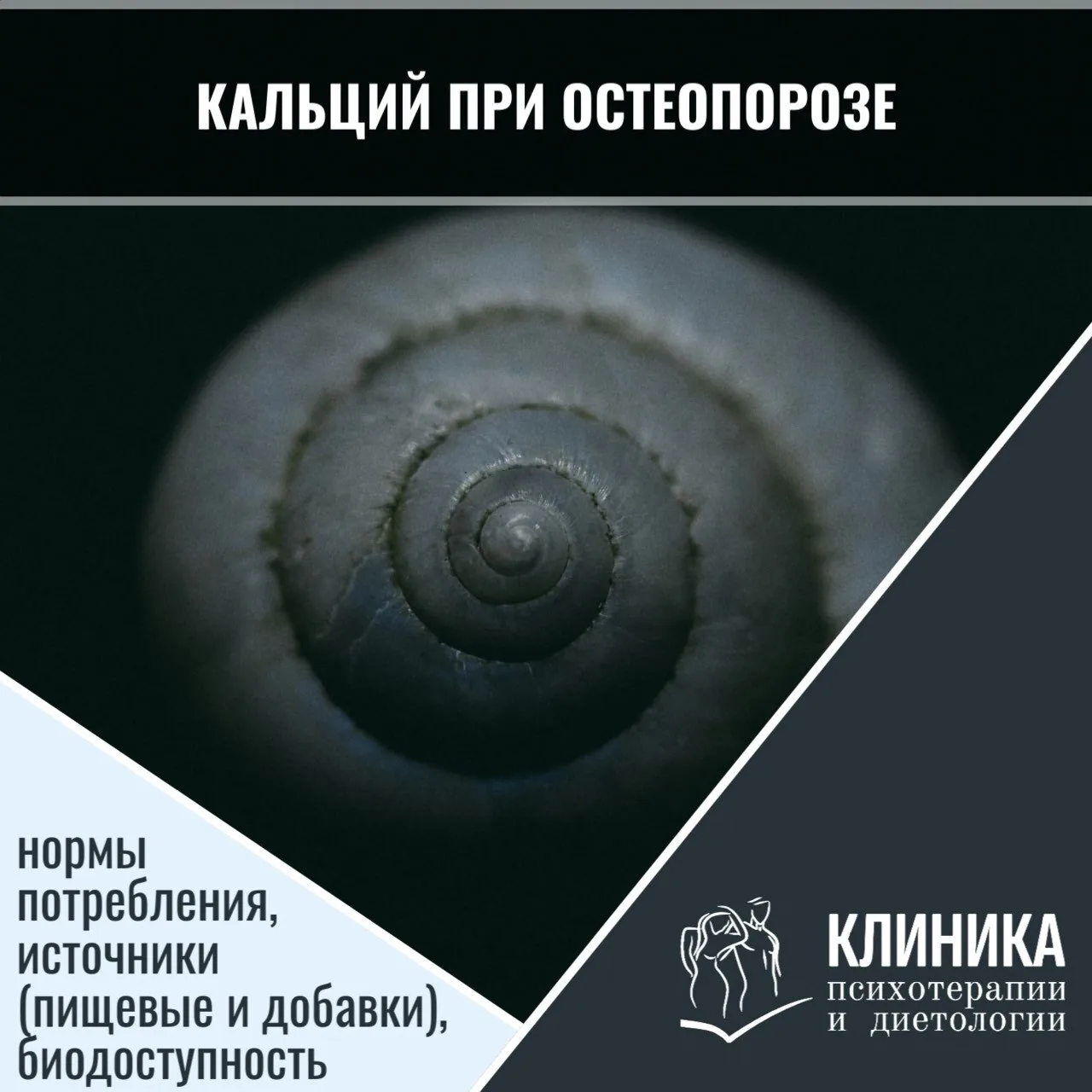 Кальций — главный строительный материал для костей, и при остеопорозе его значение труд...