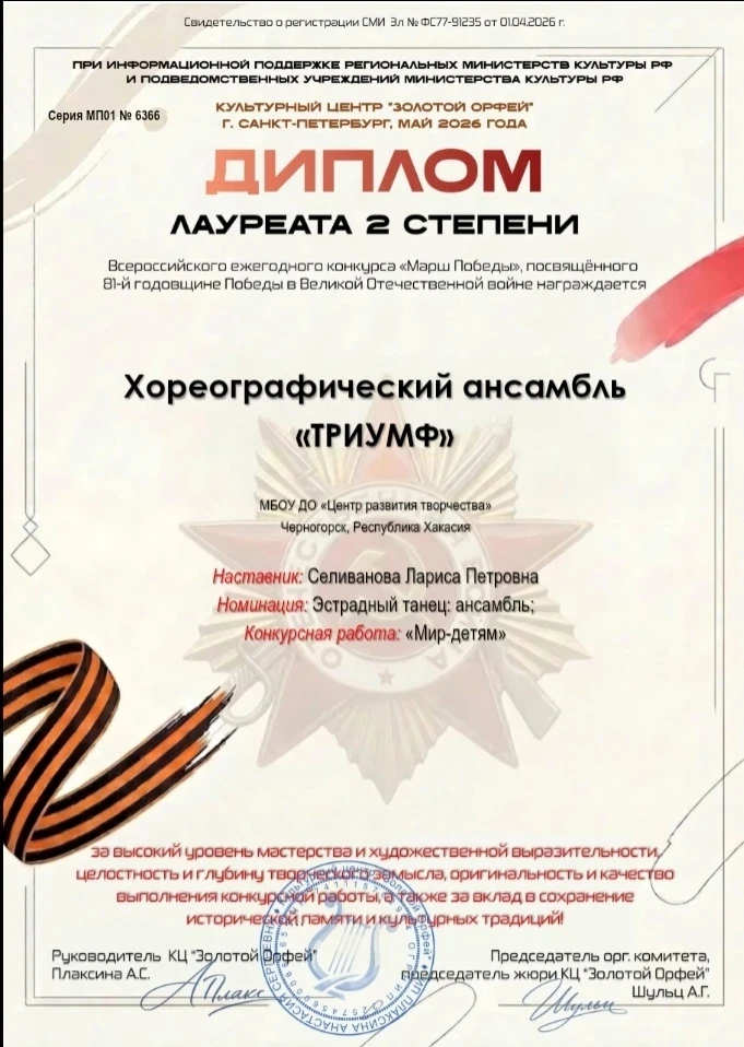 "Триумф" в "Марше Победы"