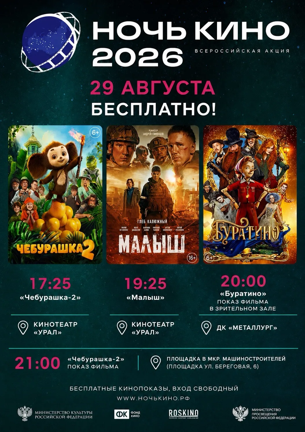 Ночь в кино- 2026! 🎬🍿