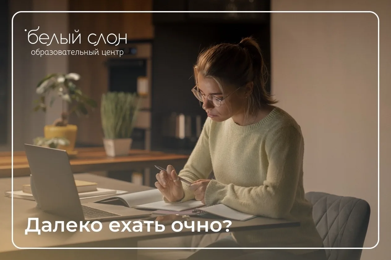 Далеко ехать очно? У нас есть онлайн-консультации и онлайн-курсы!