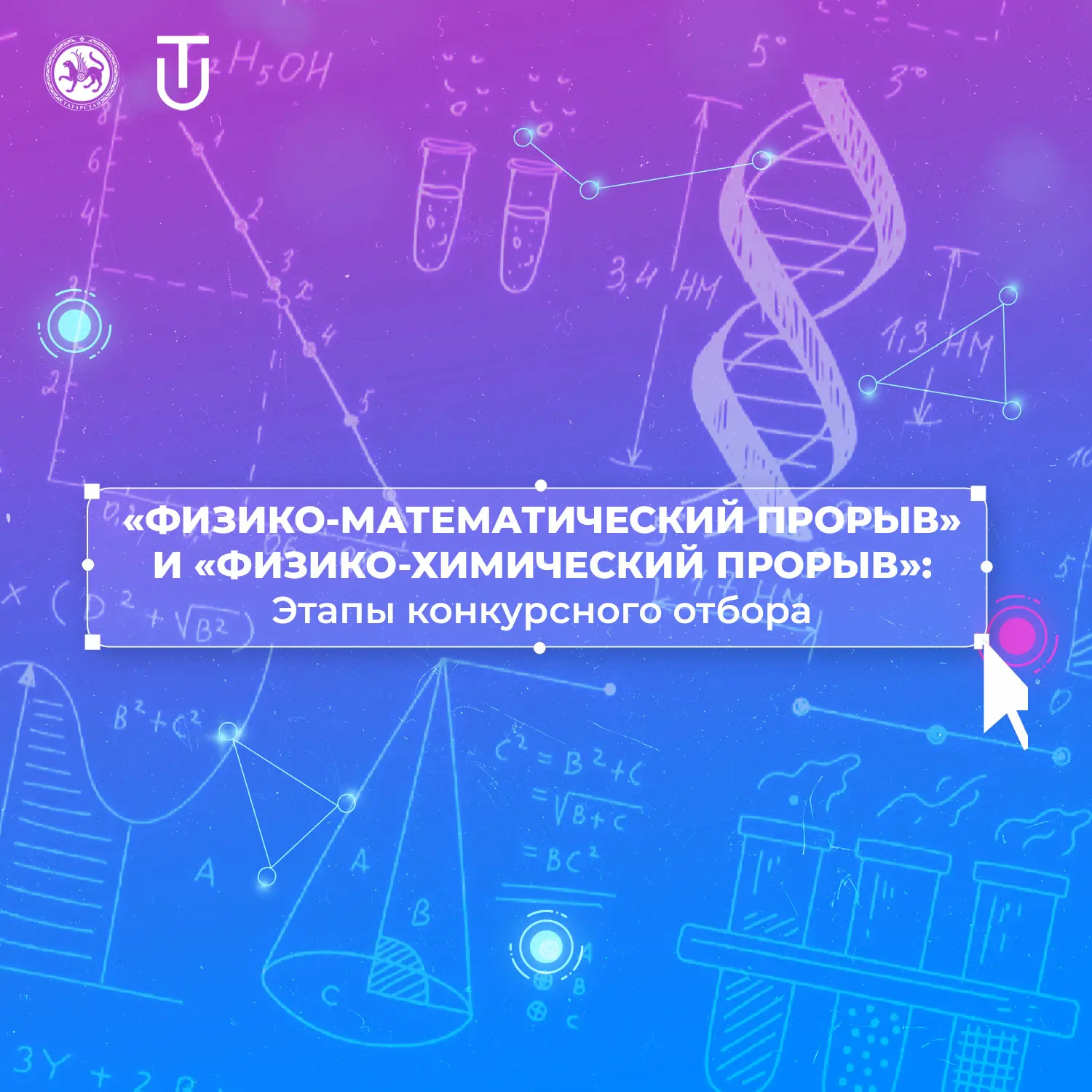 Сегодня 🔥 Грантовая поддержка для юных ученых: «Физхим прорыв» и «Физмат прорыв»! Уважаемые ученики 
