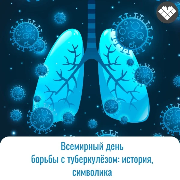 🗓️ 24 марта — Всемирный день борьбы с туберкулёзом. В этот день в 1882 году Роберт Кох открыл возбу