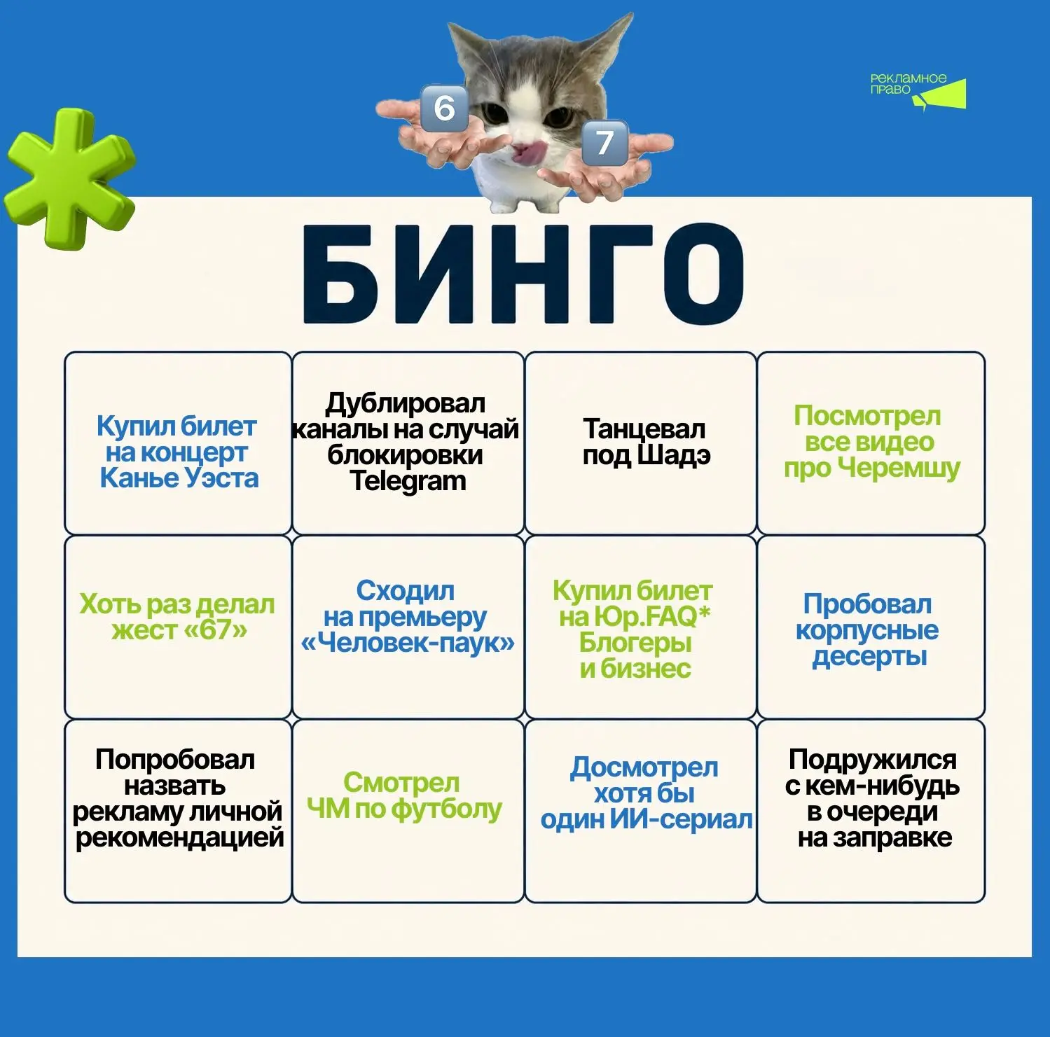Бинго от Рекламного права!🤪