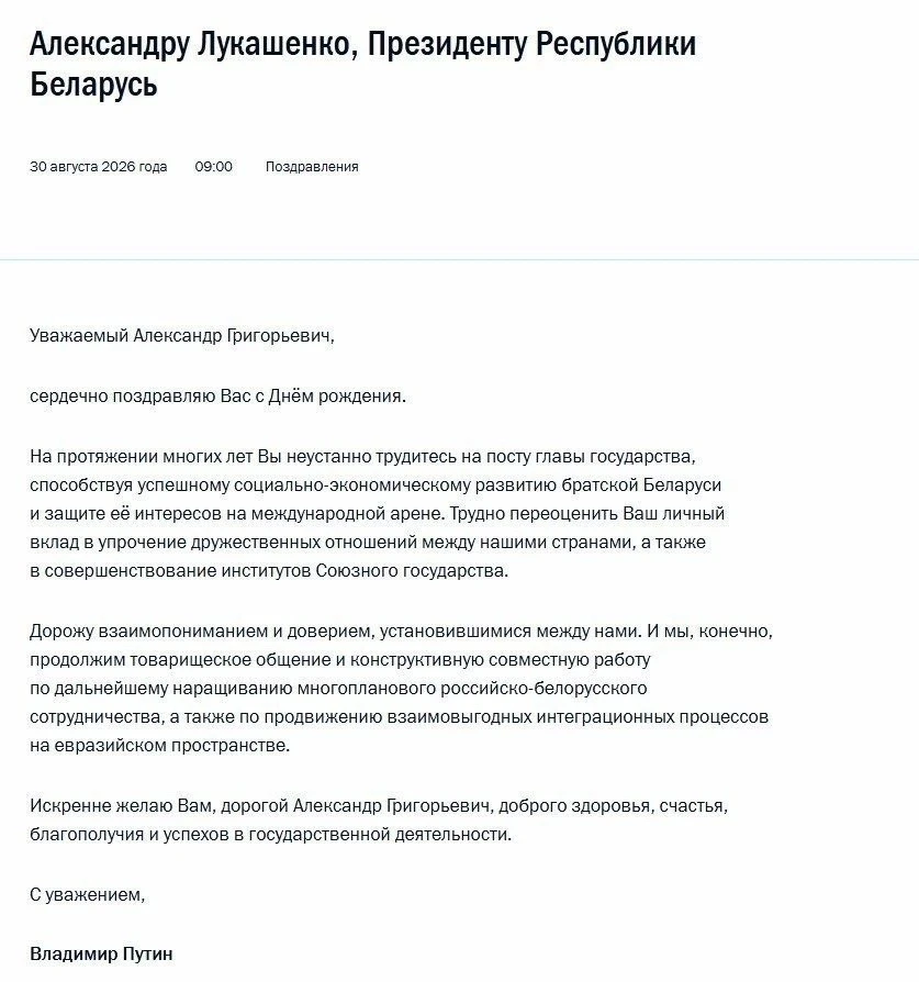 Владимир Путин поздравил Александра Лукашенко с днем рождения
