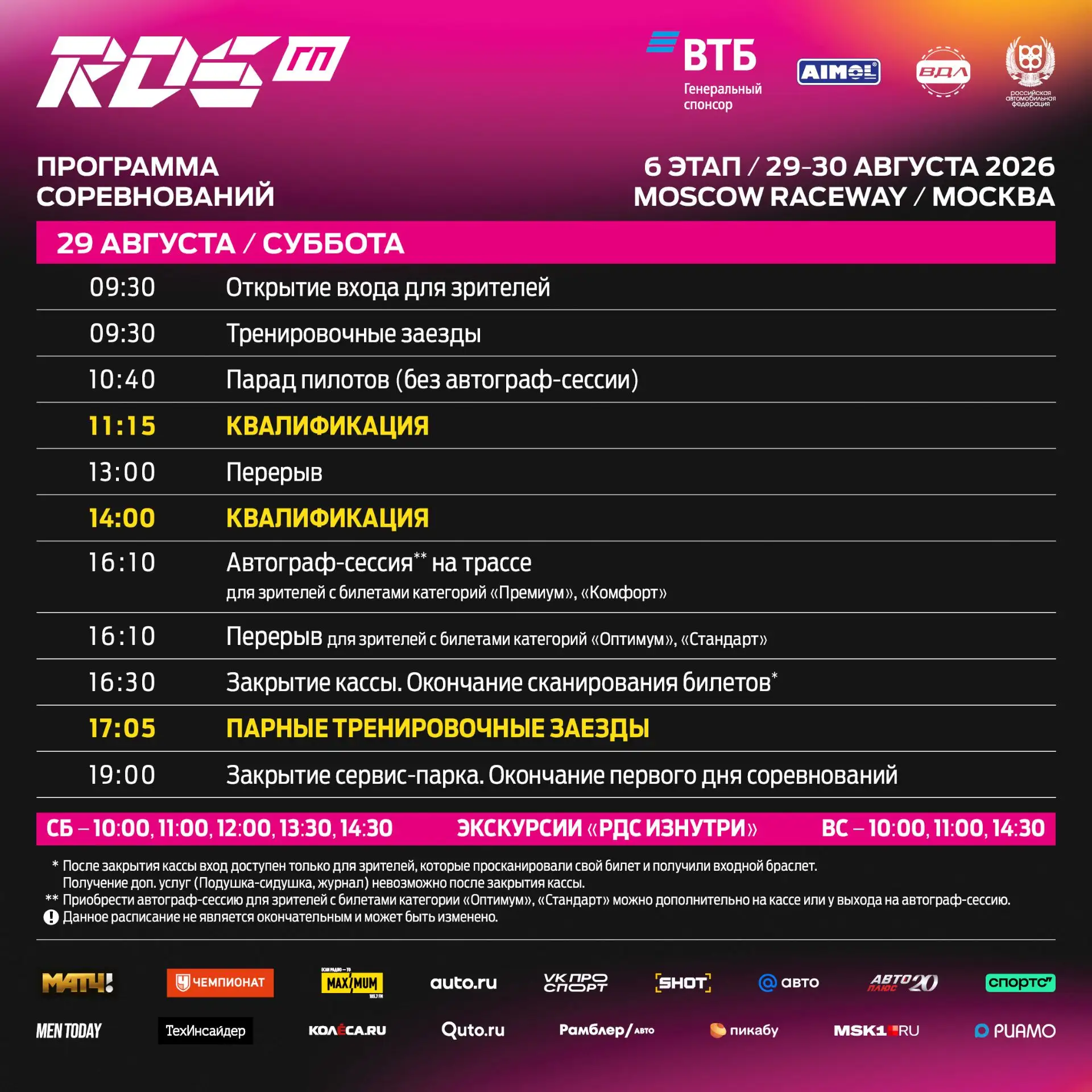 🏁👋 РАСПИСАНИЕ 6 ЭТАПА ГРАН-ПРИ РДС