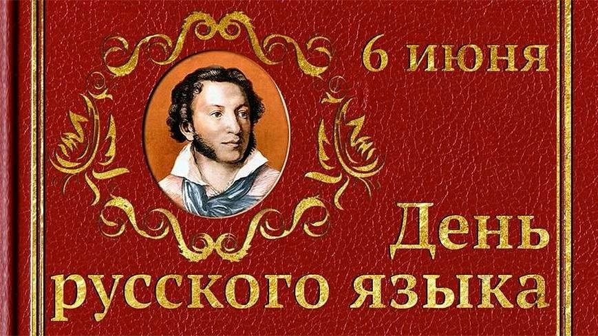 Поздравляем с Днём русского языка!

6 июня отмечается День русского языка, приуроченный ко дню рожде