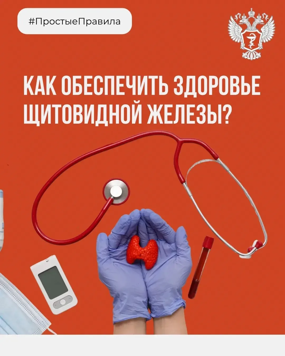 🩺 #ПростыеПравила: Как обеспечить здоровье щитовидной железы?