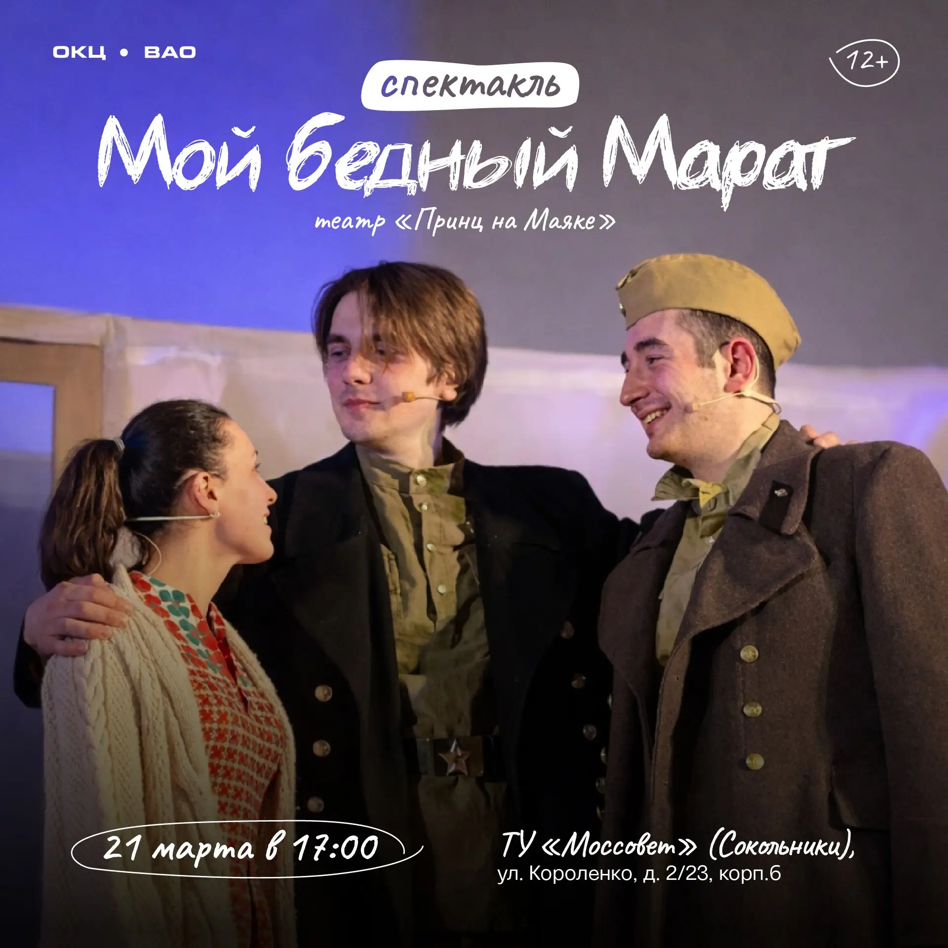 Билеты на спектакль «Мой бедный Марат» в Сокольниках можно приобрести по «Пушкинской ка...