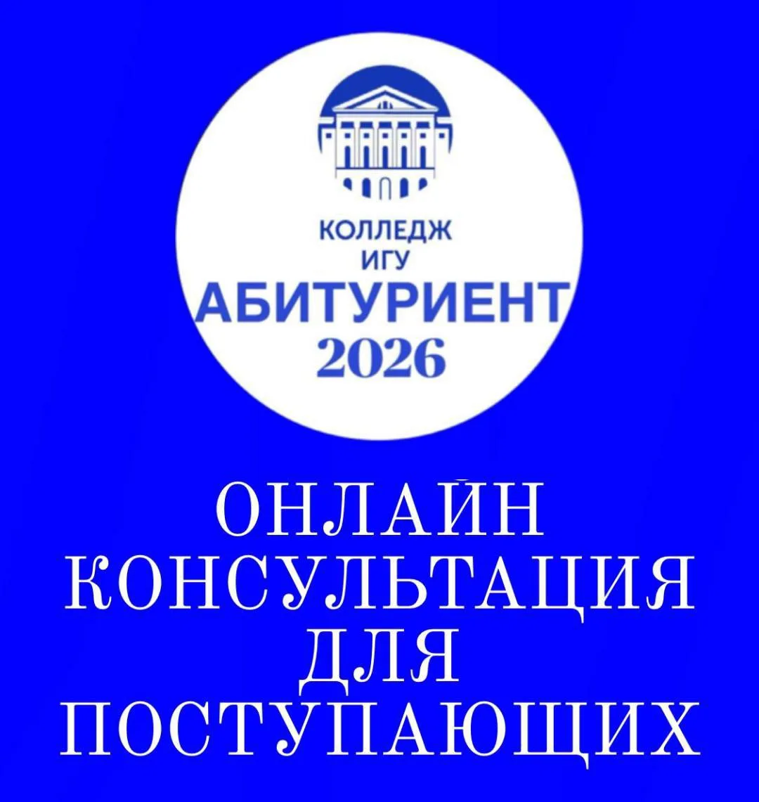 📢 АКТУАЛЬНАЯ ИНФОРМАЦИЯ ДЛЯ ПОСТУПАЮЩИХ В КОЛЛЕДЖ ИГУ

Уважаемые абитуриенты и родители!

Приемная 