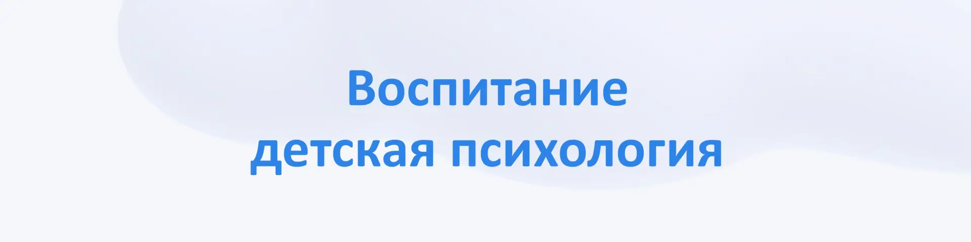 🔹 Воспитание, детская психология
