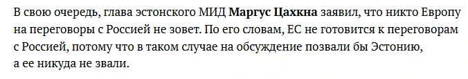 "В таком случае на обсуждение позвали бы Эстонию, а ее никуда не звали"...