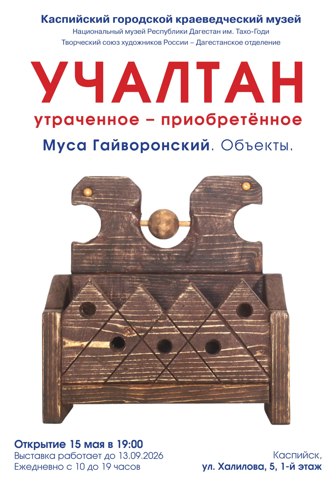 Каспийский музей приглашает на открытие выставки Мусы Гайворонского «Учалтан: утраченно...