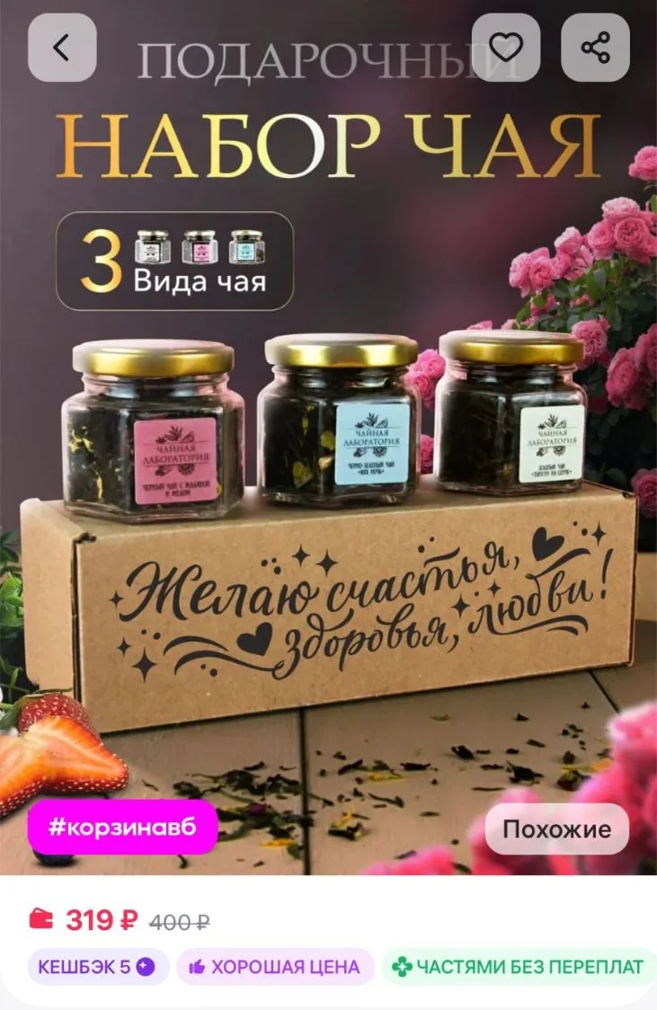 Подарочный набор чая! Wood Story
https://www.wildberries.ru/catalog/853475165/detail.aspx?size=12838