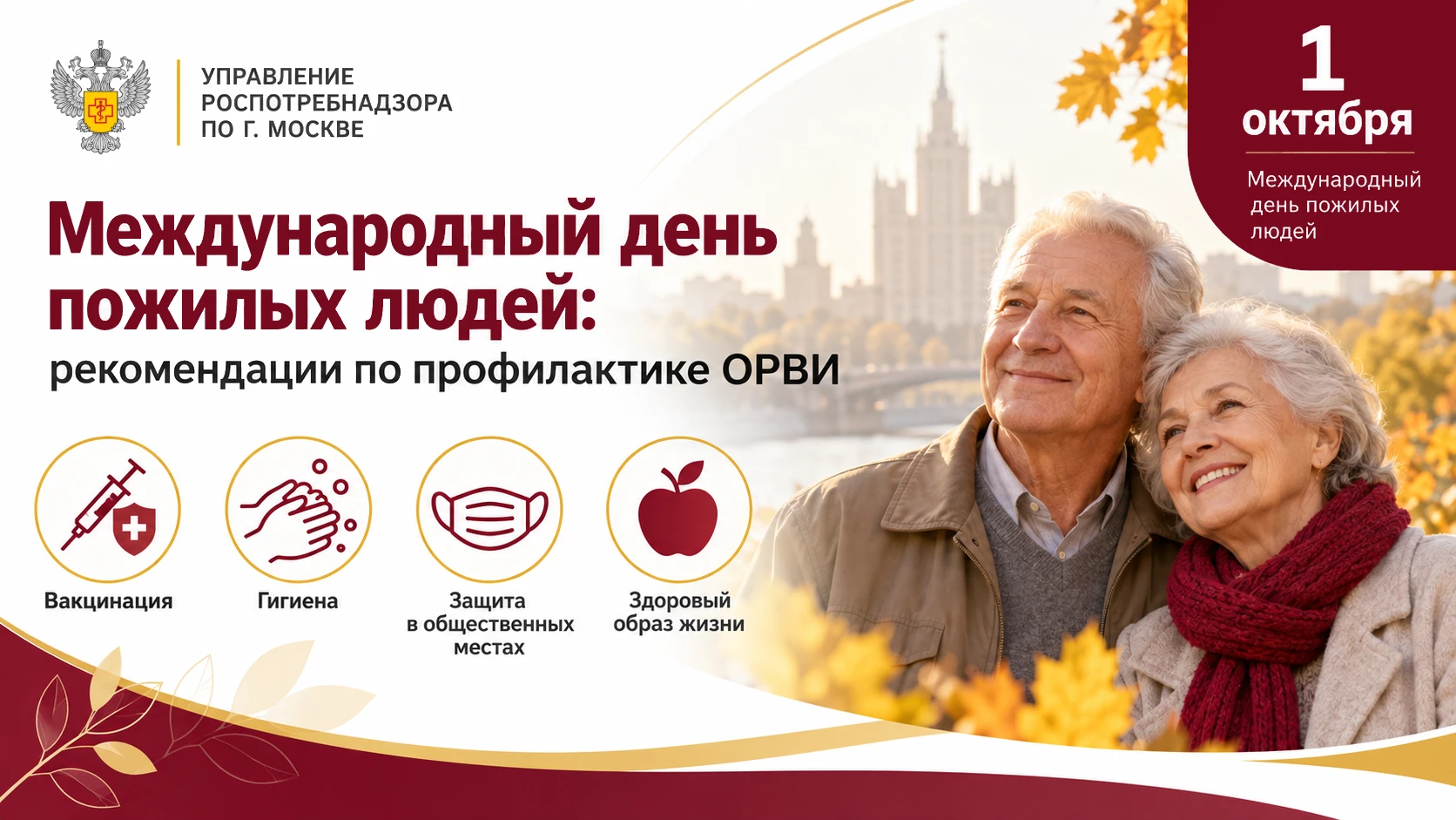 Международный день пожилых людей: рекомендации по профилактике ОРВИ