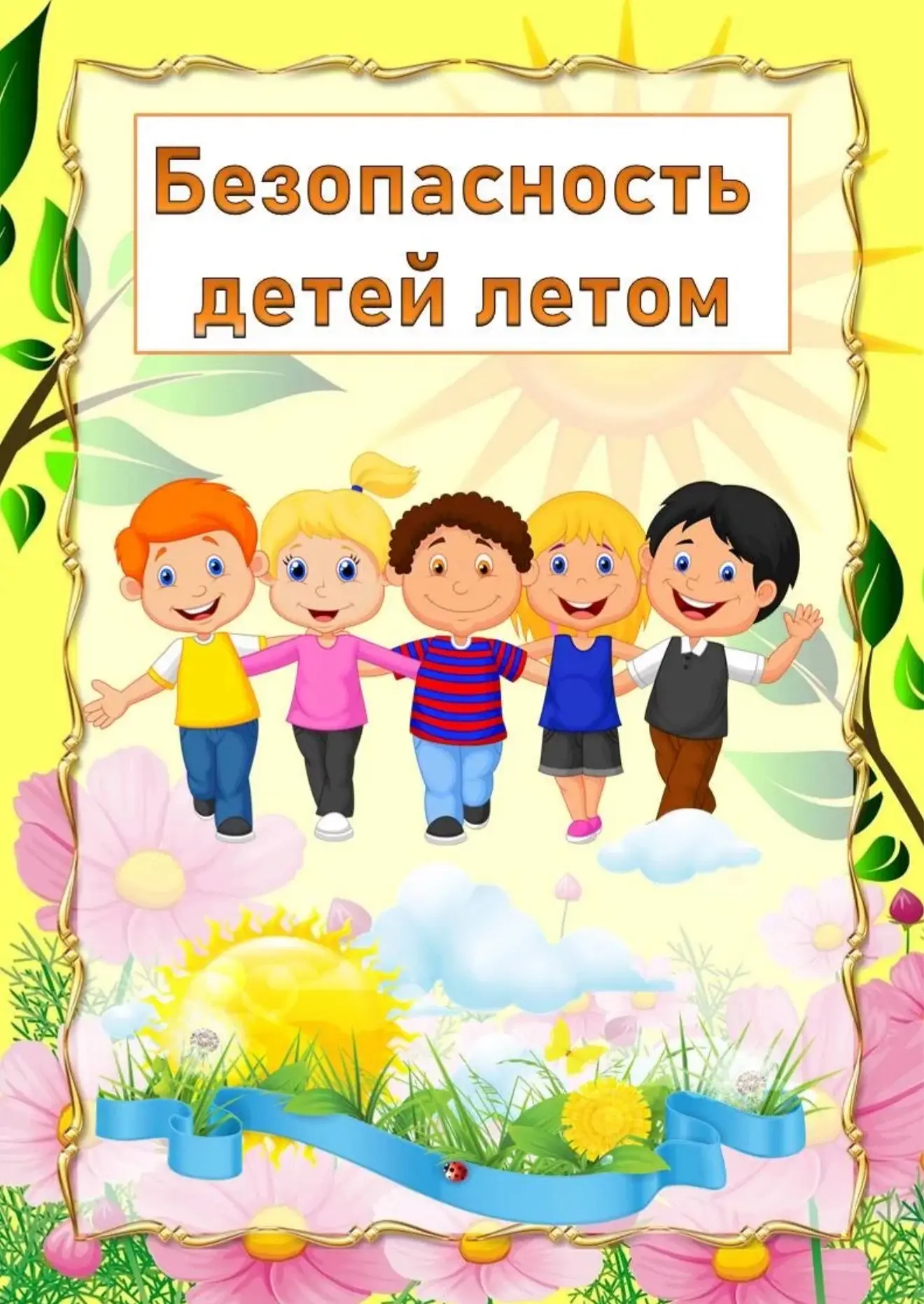 Вниманию родителей! 
Памятка в картинках: «Безопасность в летний период»