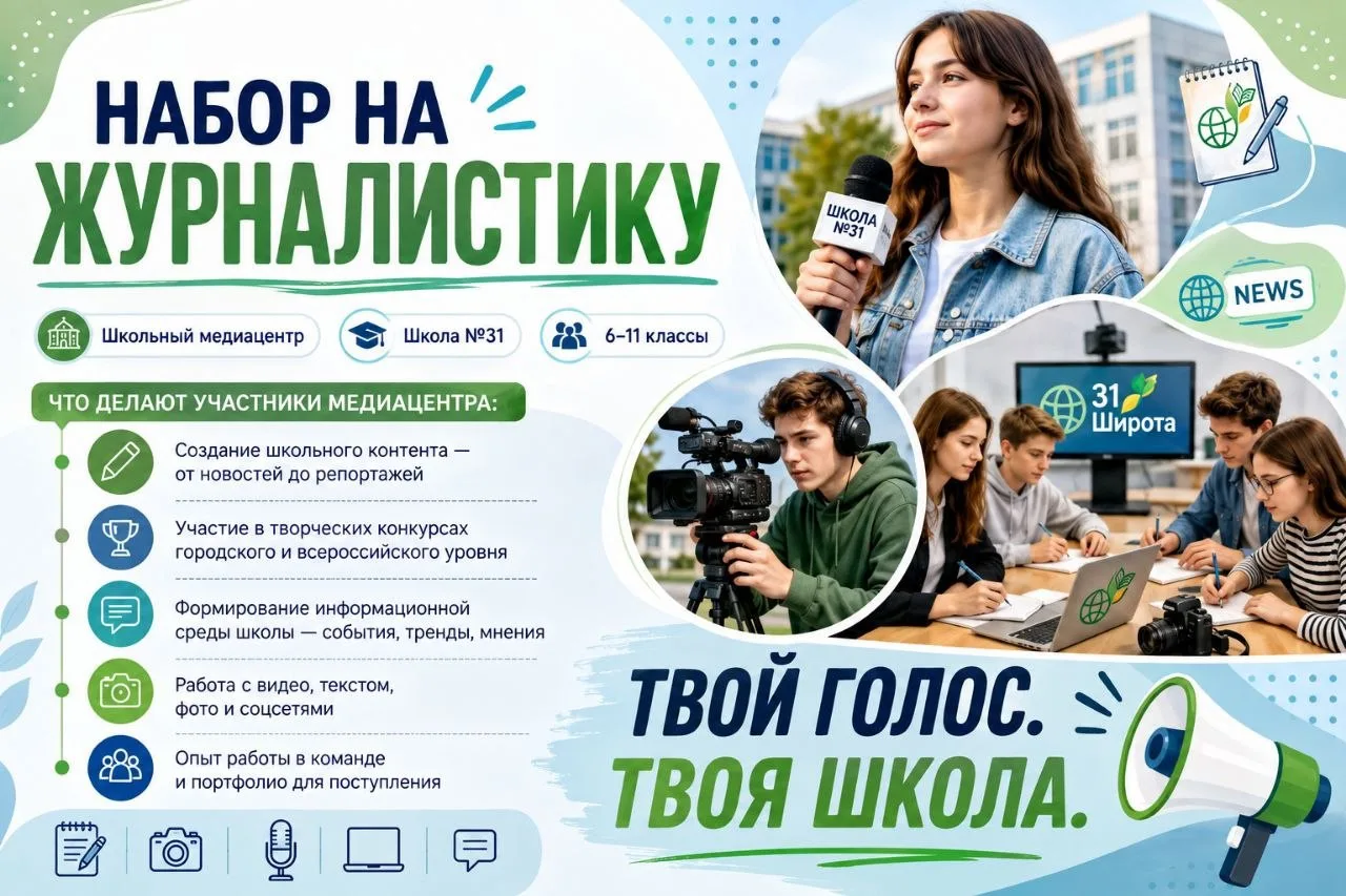 📢 Объявляется набор в ШКОЛЬНЫЙ МЕДИАЦЕНТР «31 ШИРОТА»!