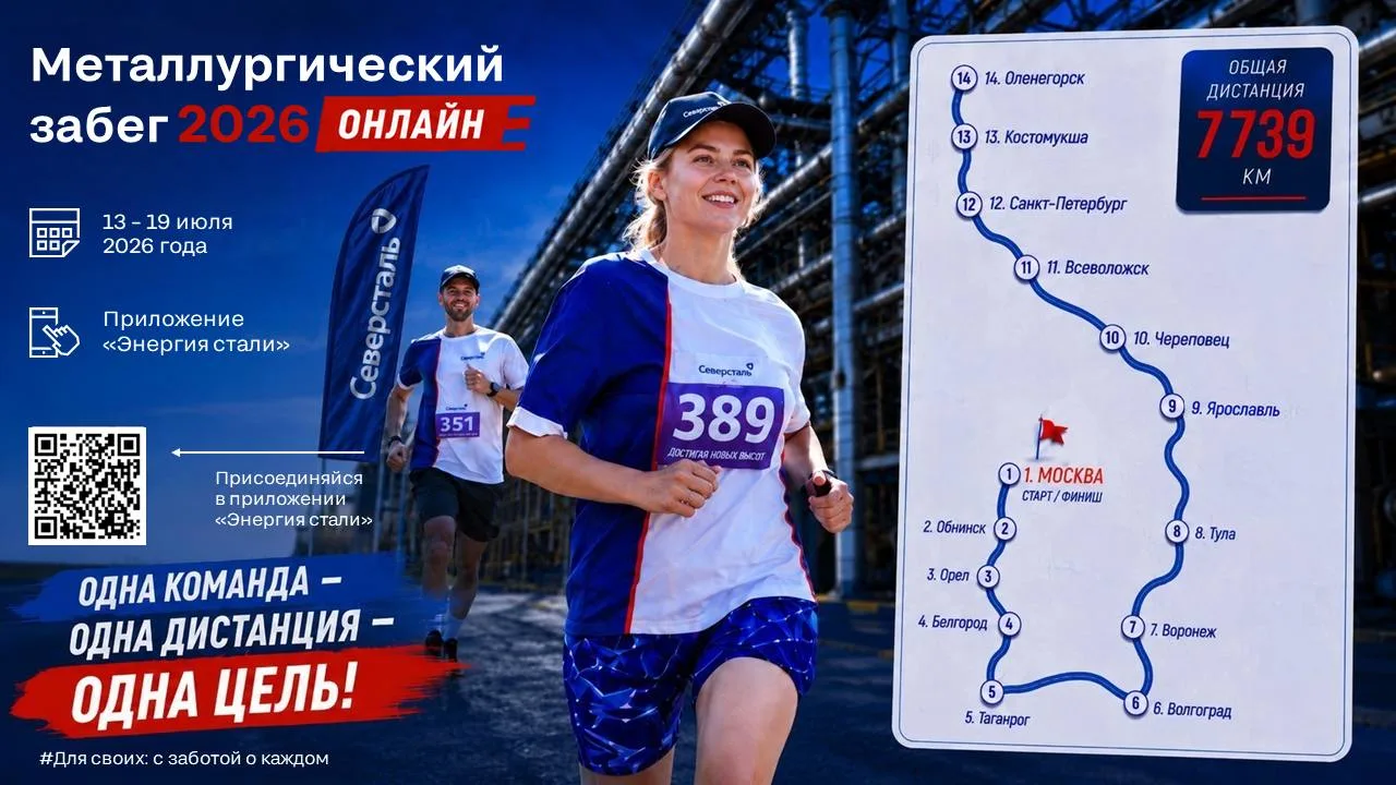 Сотрудники «Северстали» пробежали 5556 километров на «Металлургическом забеге 2026 онлайн» 🏃‍♂️

Вс