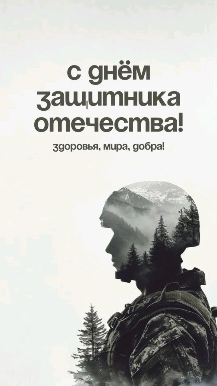 🌟 Дорогие наши защитники! 🌟