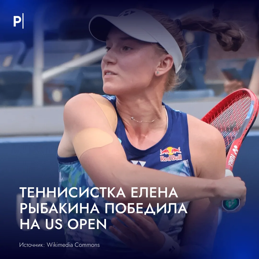 🎾 Москвичка Елена Рыбакина одержала историческую победу в Открытом чемпионате США.