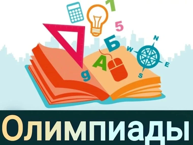 8 сентября стартует школьный этап Всероссийской олимпиады школьников в 2026/2027 учебно...