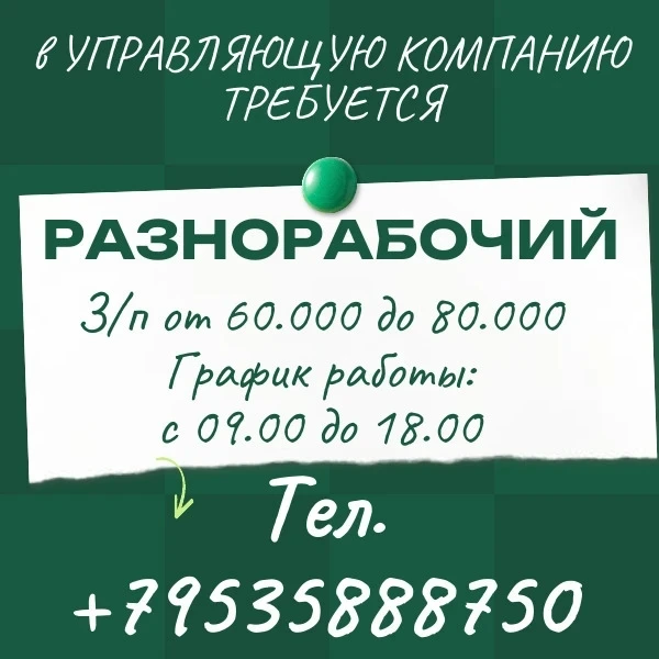 В управляющую компанию требуется
➡️РАЗНОРАБОЧИЙ
💰️З/п от 60.000 до 80.000
📈График работы: с 09.00 