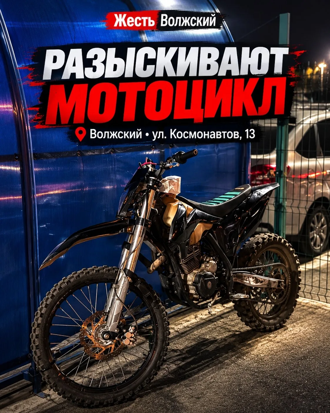 ⚠️ В Волжском разыскивают украденный мотоцикл