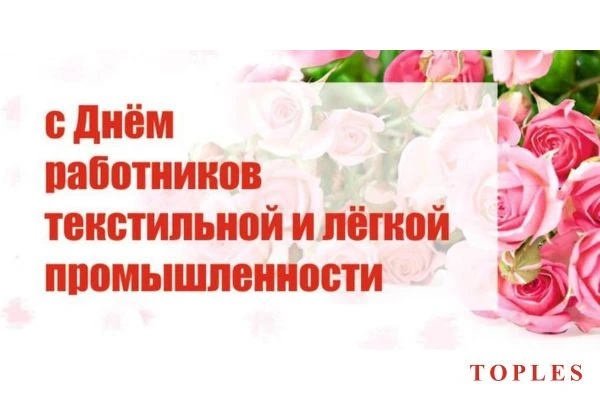 🎉 С Днем работников легкой промышленности!

Сегодня, 14 июня, мы от всей души поздравляем всех, кто