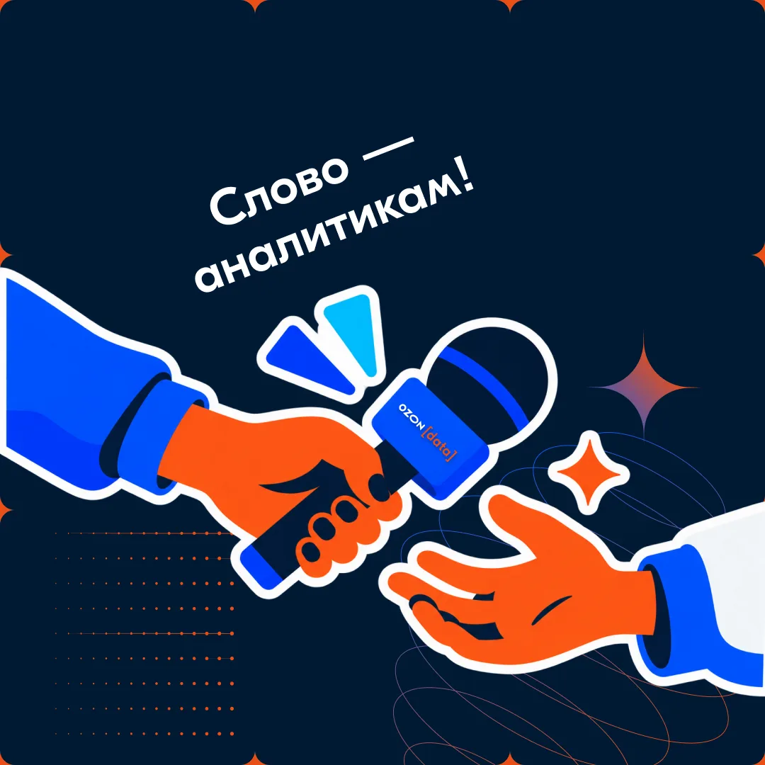 Кажется, у Ozon Data скоро будет новый админ!