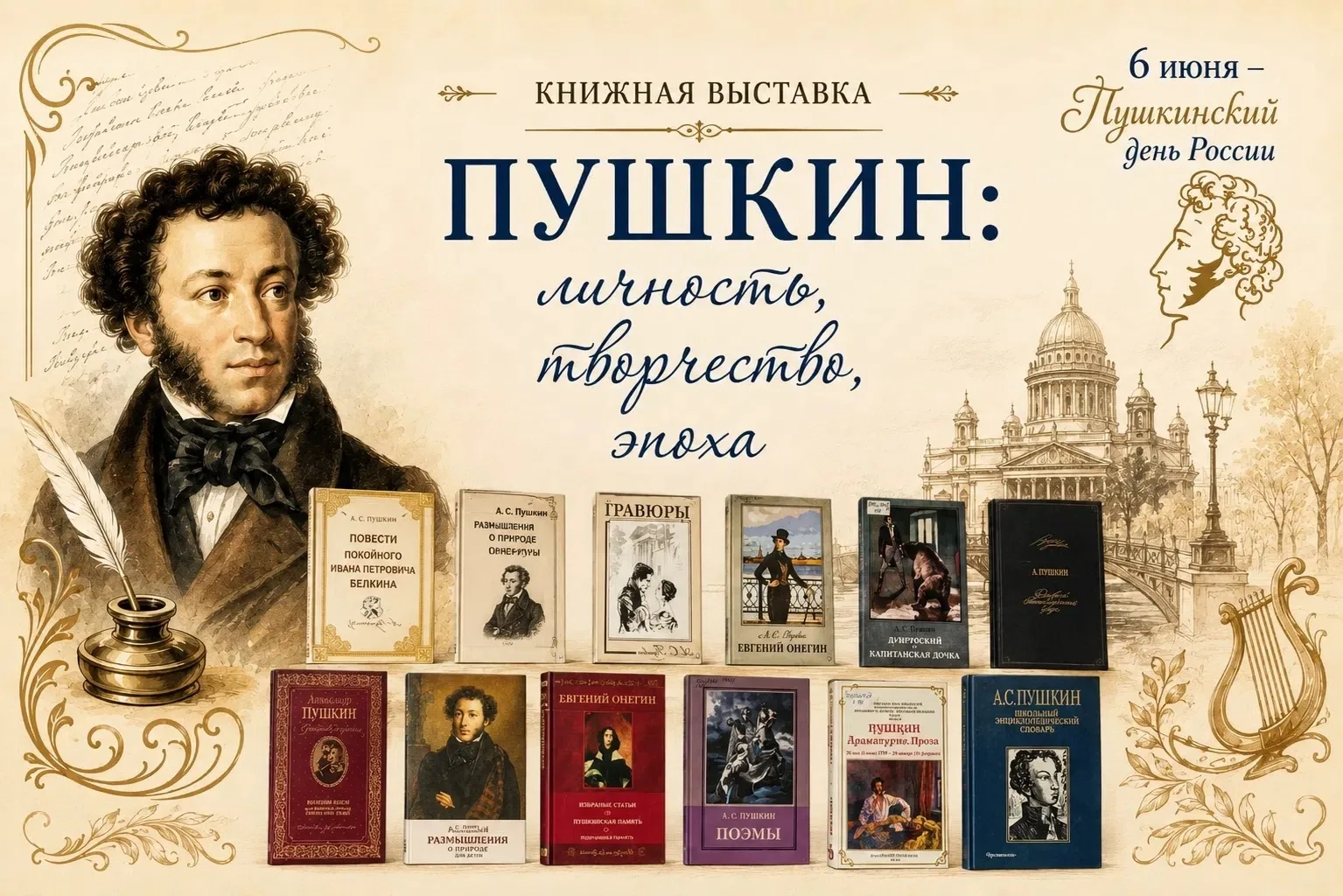 📚«Пушкин: личность, творчество, эпоха»