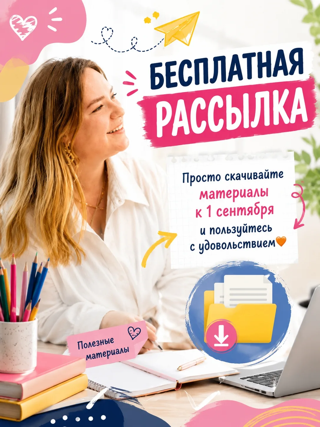 БЕСПЛАТНАЯ РАССЫЛКА.

Давненько я вас ак не радовала.
Просто скачивайте материалы к 1 сентября и пол