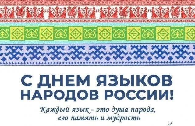 С 2026 года Россия отмечает праздник – День языков народов Российской Федерации (8 сент...
