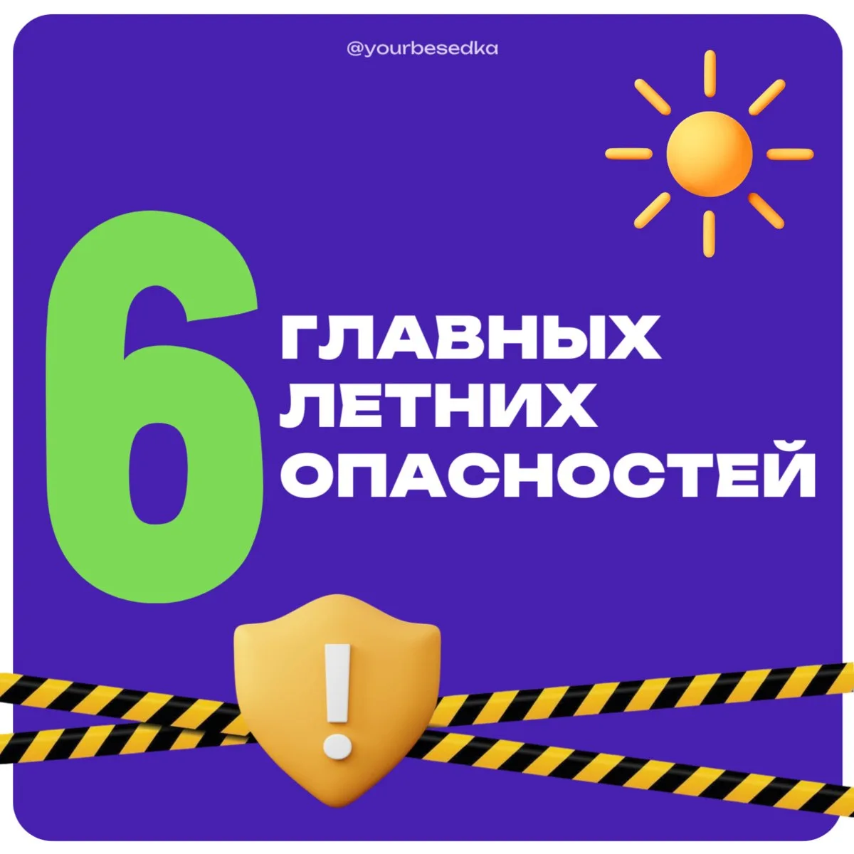 Лето без проблем: главные опасности сезона

Лето — пора отдыха, ярких впечатлений и прогулок на свеж