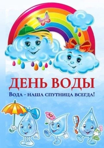 В старшей группе прошёл "День воды".
В течение дня с ребятами беседовали о значении воды в жизни чел