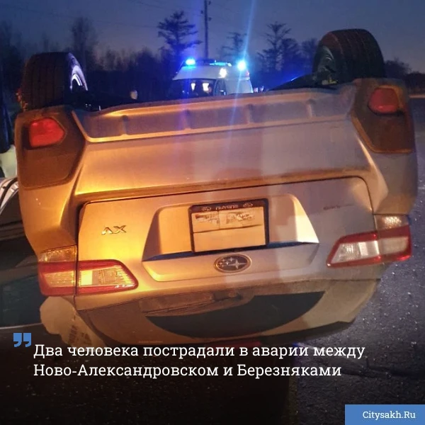 🤕 Жесткое ДТП произошло на трассе Южно‑Сахалинск — Долинск 11 мая, около 21:20. В результате столкно
