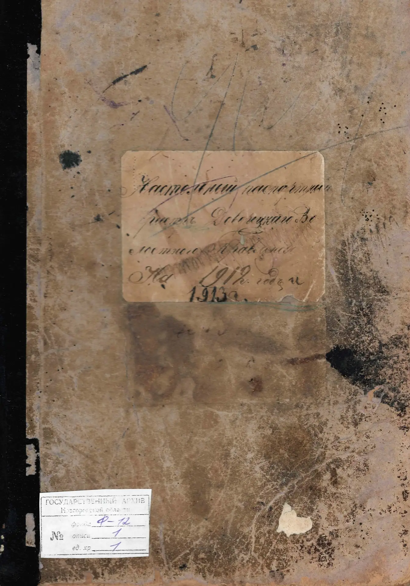 Настольный паспортный реестр Доворецкого волостного правления за 1912-1913 гг. ГАНО. Ф....