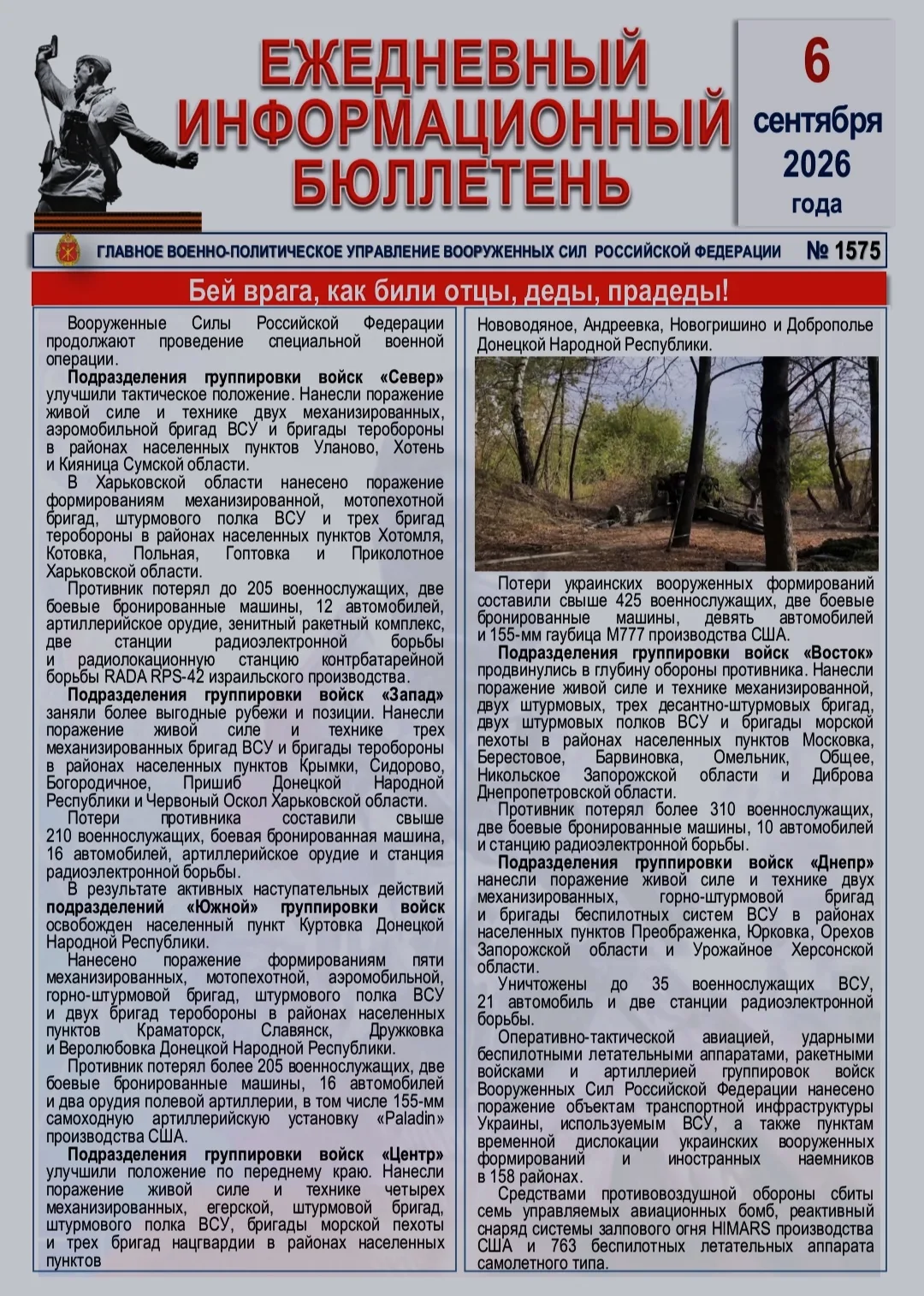 🫡 Ежедневный информационный бюллетень Главного военно-политического управления ВС РФ н...
